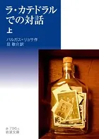 ラ・カテドラルでの対話