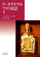ラ・カテドラルでの対話