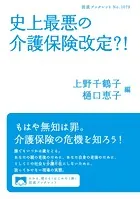 史上最悪の介護保険改定？！