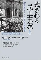 試される民主主義 20世紀ヨーロッパの政治思想