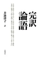 完訳 論語