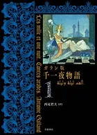 ガラン版 千一夜物語