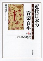 近代日本の音楽百年 黒船から終戦まで