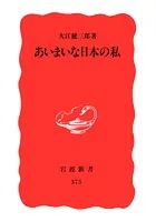 あいまいな日本の私