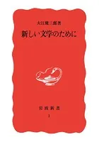 新しい文学のために