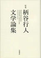定本 柄谷行人文学論集