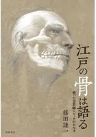 江戸の骨は語る 甦った宣教師シドッチのDNA