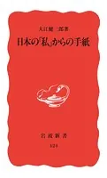 日本の「私」からの手紙