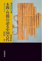 木簡・竹簡の語る中国古代 増補新版 書記の文化史