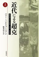 近代による超克 戦間期日本の歴史・文化・共同体