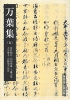 万葉集