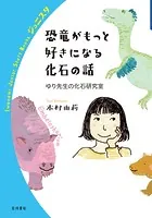 恐竜がもっと好きになる化石の話 ゆり先生の化石研究室