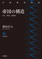 帝国の構造 中心・周辺・亜周辺