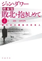 増補版 敗北を抱きしめて