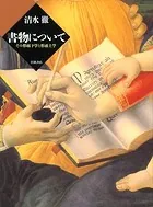 書物について その形而下学と形而上学