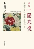 新版 一陽来復 中国古典に四季を味わう