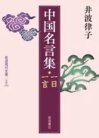 中国名言集 一日一言