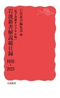 ［電子書籍オリジナル版］ 岩波新書解説総目録 1938-2023