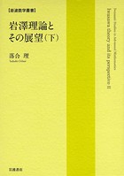 岩澤理論とその展望