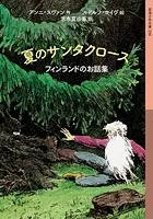 夏のサンタクロース フィンランドのお話集