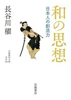 和の思想 日本人の創造力
