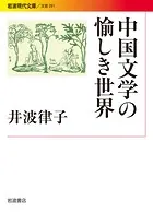 中国文学の愉しき世界