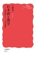 日本語と漢字 正書法がないことばの歴史