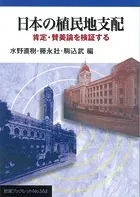 日本の植民地支配 肯定・賛美論を検証する