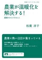 農業が温暖化を解決する！ 農業だからできること