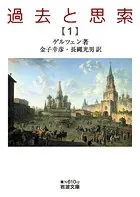 過去と思索