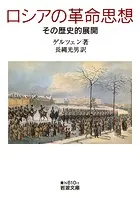 ロシアの革命思想 その歴史的展開