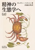 精神の生態学へ