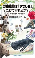 野生生物は「やさしさ」だけで守れるか？ 命と向きあう現場から