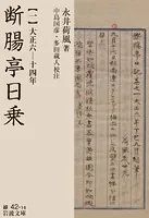 断腸亭日乗