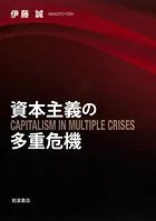 資本主義の多重危機