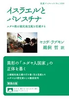 イスラエルとパレスチナ ユダヤ教は植民地支配を拒絶する