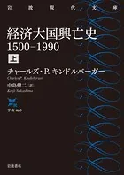経済大国興亡史 1500-1990