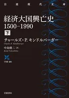 経済大国興亡史 1500-1990