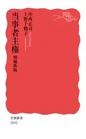 当事者主権 増補新版