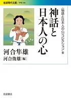 〈物語と日本人の心〉コレクション