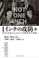 1インチの攻防 NATO拡大とポスト冷戦秩序の構築