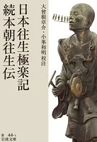 日本往生極楽記・続本朝往生伝