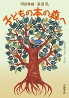 子どもの本の森へ