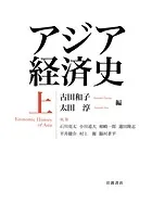 アジア経済史