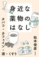 身近な薬物のはなし タバコ・カフェイン・酒・くすり