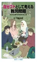 自分ゴトとして考える難民問題 SDGs時代の向き合い方