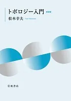トポロジー入門 新装版
