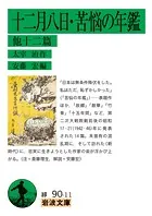 十二月八日・苦悩の年鑑 他十二篇