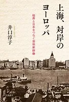 近代日本の音楽百年 黒船から終戦まで 第1巻 近代日本の音楽百年 黒船から終戦まで 第一巻 洋楽の衝撃 - 実用