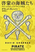 啓蒙の海賊たち あるいは実在したリバタリアの物語